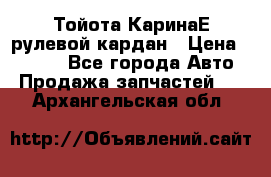 Тойота КаринаЕ рулевой кардан › Цена ­ 2 000 - Все города Авто » Продажа запчастей   . Архангельская обл.